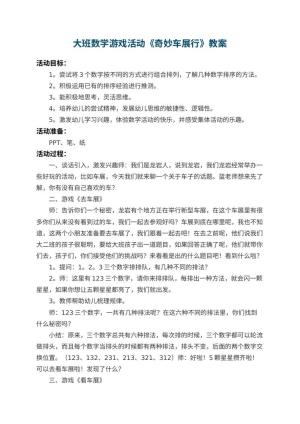 幼儿园大班数学游戏活动教案《奇妙车展行》 包含反思预览