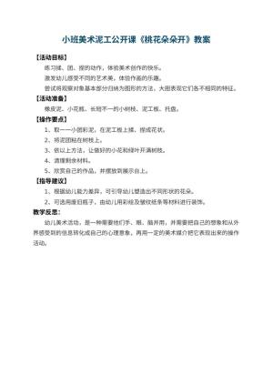 幼儿园小班美术泥工公开课教案《桃花朵朵开》 包含反思预览