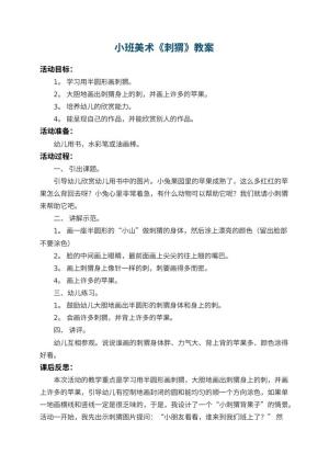幼儿园小班美术教案《刺猬》 包含反思预览