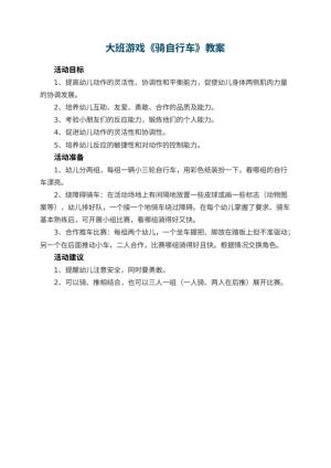 幼儿园大班游戏教案《骑自行车》预览