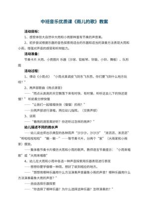 幼儿园中班音乐优质课教案《雨儿的歌》 包含反思预览