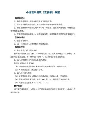 幼儿园小班音乐游戏教案《五官歌》 包含反思