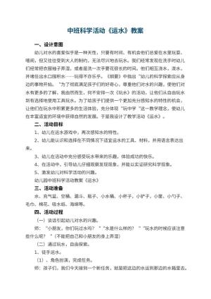 幼儿园中班科学活动教案《运水》预览