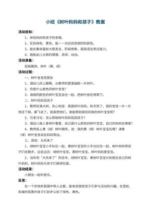 幼儿园小班教案《树叶妈妈和孩子》 包含反思