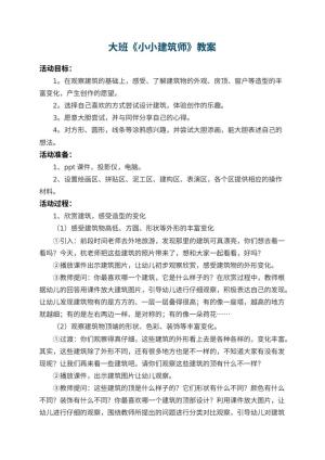 幼儿园大班教案《小小建筑师》 包含反思