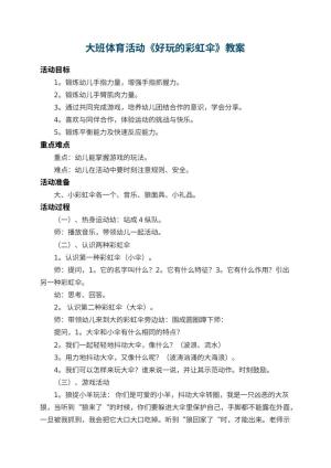 幼儿园大班体育活动教案《好玩的彩虹伞》