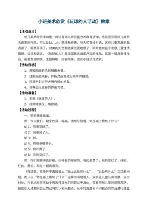 幼儿园小班美术欣赏教案《玩球的人活动》 包含反思预览