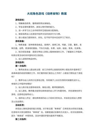 幼儿园大班角色游戏教案《烧烤食物》 包含反思预览