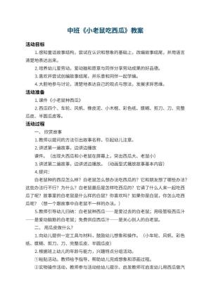 幼儿园中班教案《小老鼠吃西瓜》 包含反思预览
