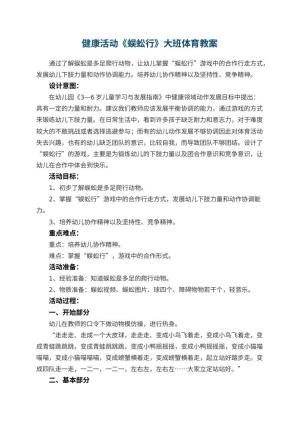 幼儿园健康活动《蜈蚣行》大班体育教案 包含反思