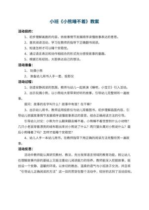 幼儿园小班教案《小熊睡不着》 包含反思预览