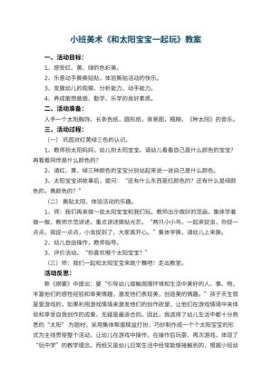 幼儿园小班美术优秀教案《和太阳宝宝一起玩》 包含反思预览