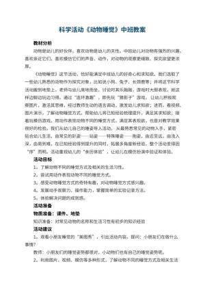 幼儿园科学活动《动物睡觉》中班教案 包含反思预览