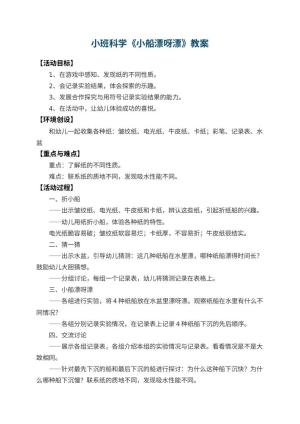 幼儿园小班科学优秀教案《小船漂呀漂》 包含反思