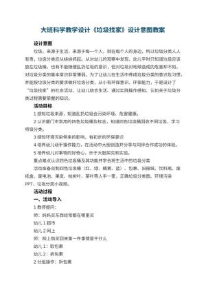 幼儿园大班科学教学设计《垃圾找家》设计意图 包含反思