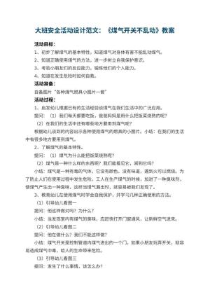 幼儿园大班安全活动设计范文：《煤气开关不乱动》 包含反思预览
