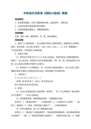 幼儿园中班音乐优质课教案《帮助小娃娃》 包含反思