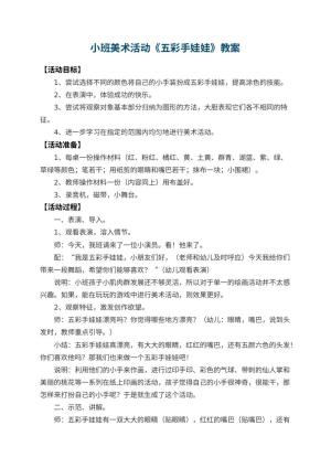 幼儿园小班美术活动教案《五彩手娃娃》 包含反思预览