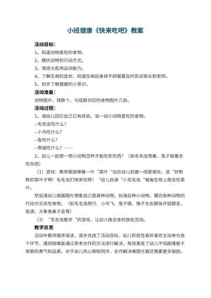 幼儿园小班健康优秀教案《快来吃吧》 包含反思