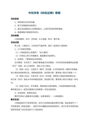 幼儿园中班体育教案《蚂蚁运粮》 包含反思