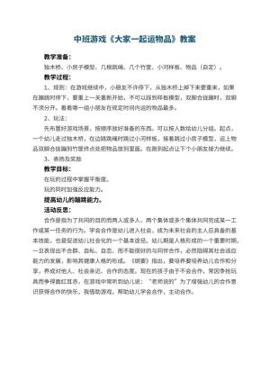 幼儿园中班游戏教案《大家一起运物品》 包含反思预览