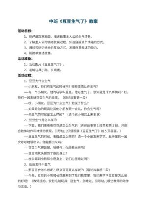 幼儿园中班教案《豆豆生气了》 包含反思预览