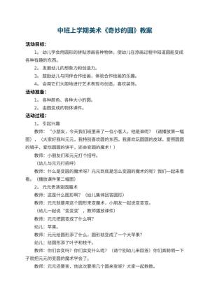 幼儿园中班上学期美术教案《奇妙的圆》 包含反思