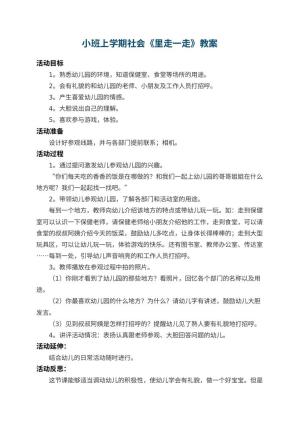 小班上学期社会教案《幼儿园里走一走》 包含反思预览