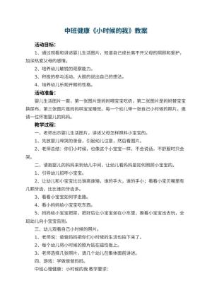 幼儿园中班健康优秀教案《小时候的我》 包含反思预览
