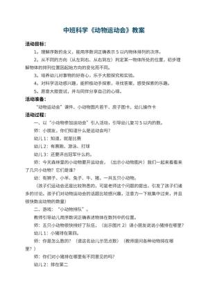 幼儿园中班科学教案《动物运动会》 包含反思