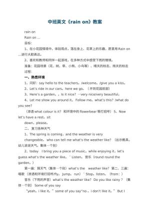 幼儿园中班英文教案《rain on》预览