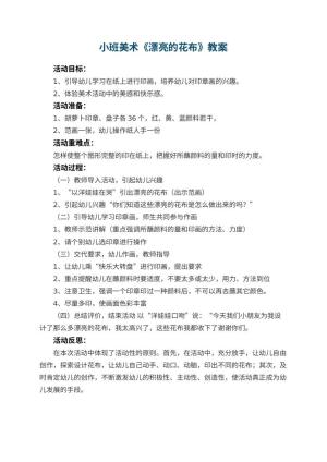 幼儿园小班美术优秀教案《漂亮的花布》 包含反思