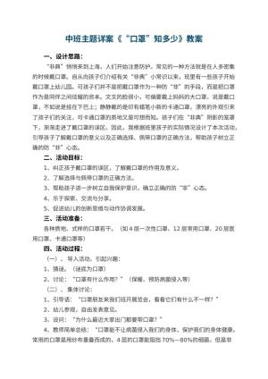 幼儿园中班主题教案详案《“口罩”知多少》