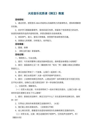 幼儿园大班音乐优质课教案《狮王》 包含反思预览
