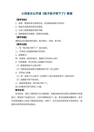 幼儿园小班音乐公开课教案《瓶子瓶子倒下了》 包含反思
