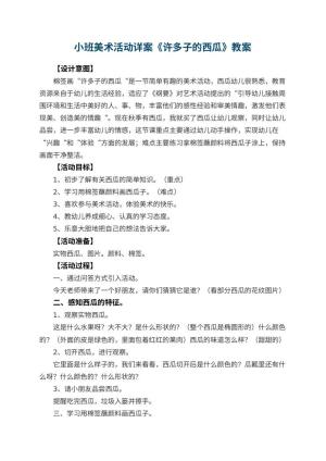 幼儿园小班美术活动教案详案《许多子的西瓜》 包含反思预览