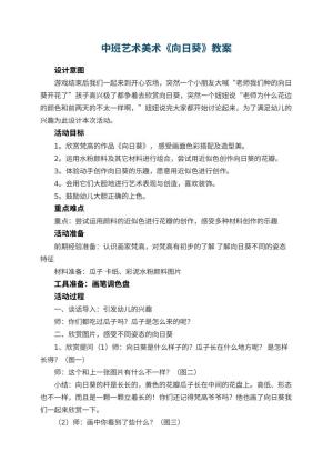 幼儿园中班艺术美术教案《向日葵》教案 包含反思预览