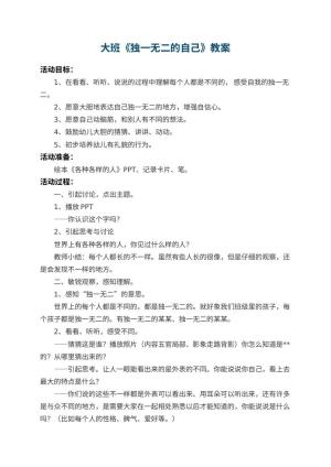 幼儿园大班教案《独一无二的自己》 包含反思