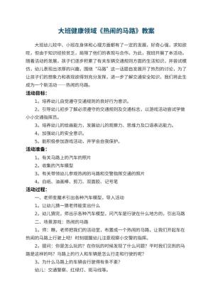 幼儿园大班健康领域教案《热闹的马路》 包含反思预览