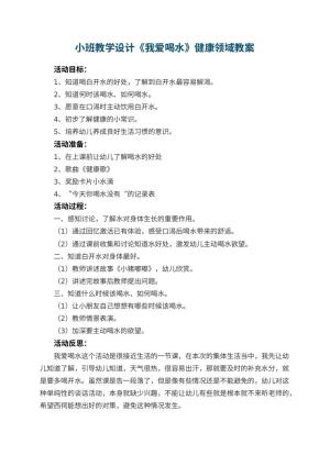幼儿园小班教学设计《我爱喝水》健康领域 包含反思预览