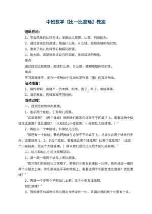 幼儿园中班数学优秀教案《比一比高矮》 包含反思预览