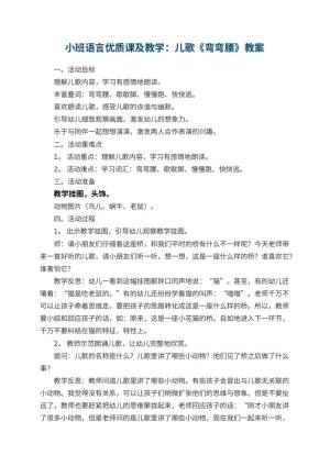 幼儿园小班语言优质课教案及教学：儿歌《弯弯腰》 包含反思预览