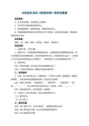 幼儿园大班音乐活动《我爱妈咪》获奖教案及 包含反思预览