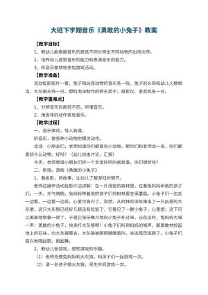 幼儿园大班下学期音乐教案《勇敢的小兔子》 包含反思预览