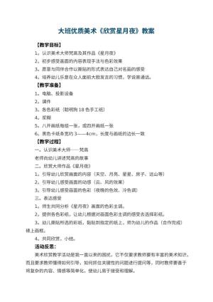 幼儿园大班优质美术教案《欣赏星月夜》 包含反思预览