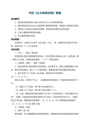 幼儿园中班教案《认识单数双数》 包含反思预览