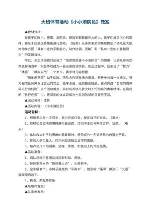 幼儿园大班体育活动《小小消防员》教案 包含反思