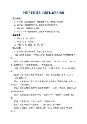 幼儿园中班下学期语言教案《狐狸和坛子》 包含反思预览