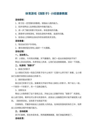 幼儿园体育游戏《踩影子》小班健康教案 包含反思预览