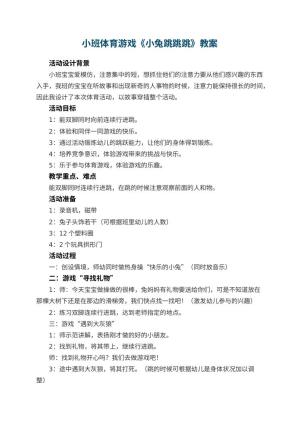 幼儿园小班体育游戏教案《小兔跳跳跳》 包含反思预览